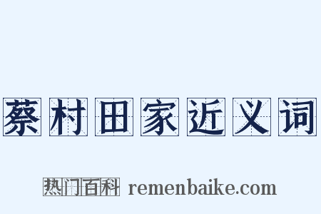蔡村田家近义词是什么意思的图片